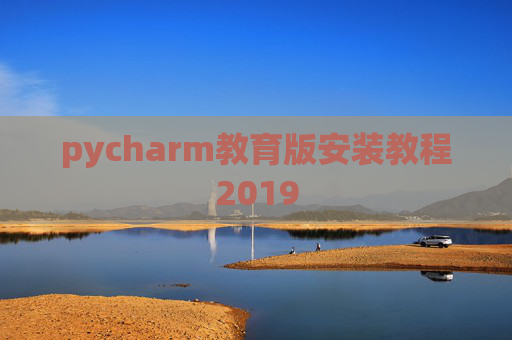 pycharm教育版安装教程2019 pycharm教育版安装教程2019
